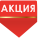 Для товара доступна акция Скидка 10 процентов на комплект Гипрок