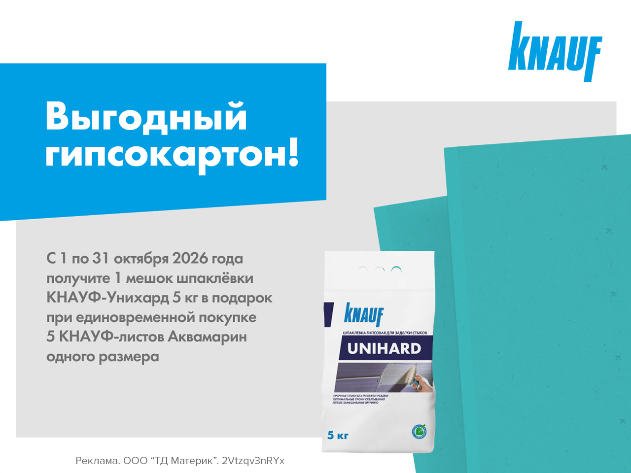 Шпаклёвка Унихард в подарок!