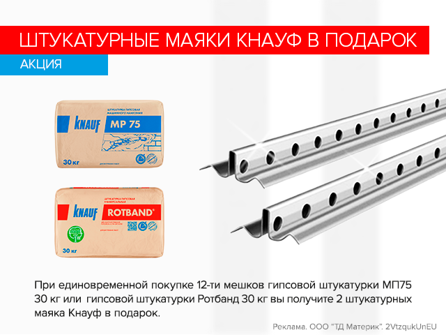 Штукатурные маяки Кнауф в подарок!