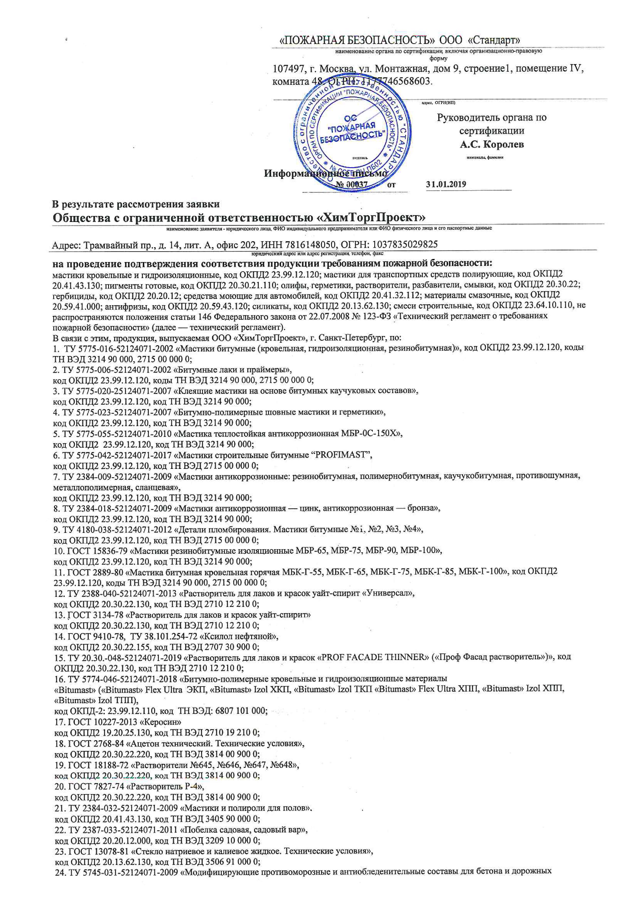 Праймер битумный сертификат. ХИМТОРГПРОЕКТ мастика битумная сертификат соответствия.