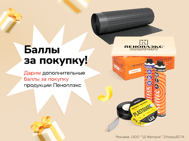 Дарим баллы за покупку!