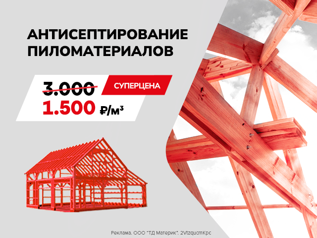 -50% на антисептирование!