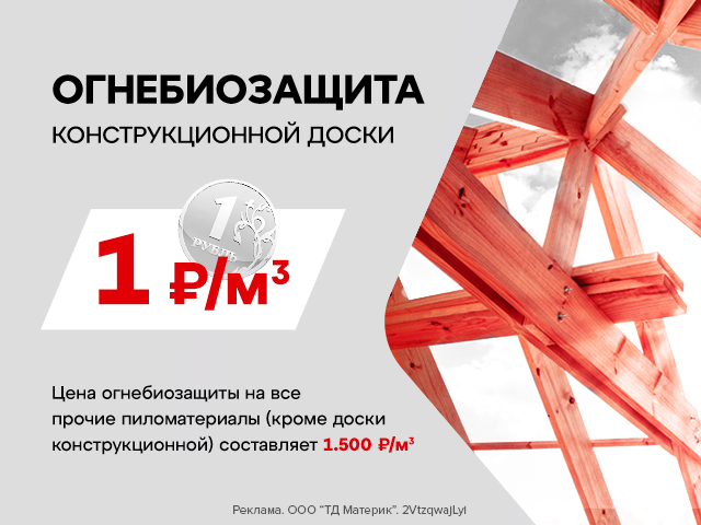 Огнебиозащита – всего за 1 рубль!