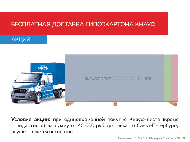 Гипсокартон Кнауф – бесплатная доставка!
