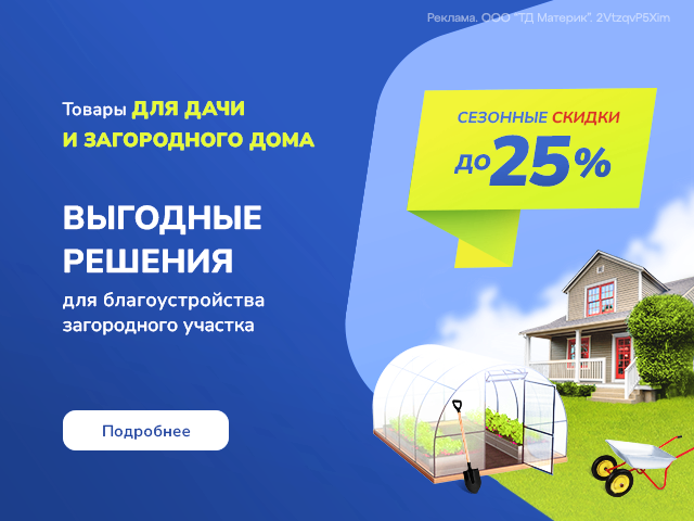 До 25% на товары для дачи и загородного дома