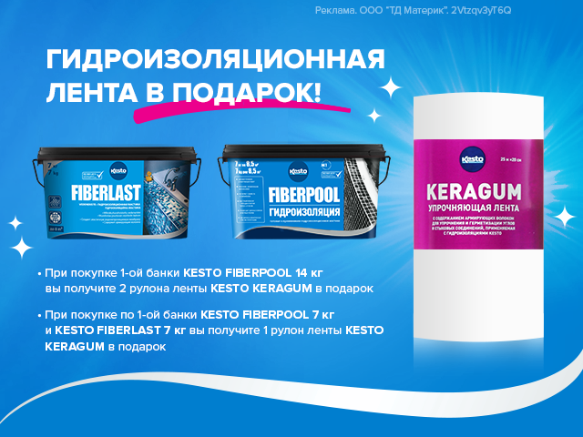 Гидроизоляционная лента в подарок!