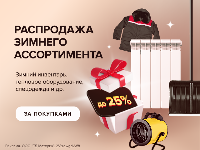 Распродажа зимнего ассортимента