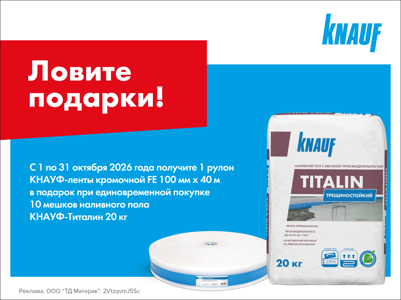 Кнауф-лента кромочная в подарок!