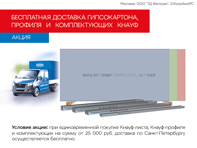 Бесплатная доставка гипсокартона, профиля и комплектующих Кнауф!