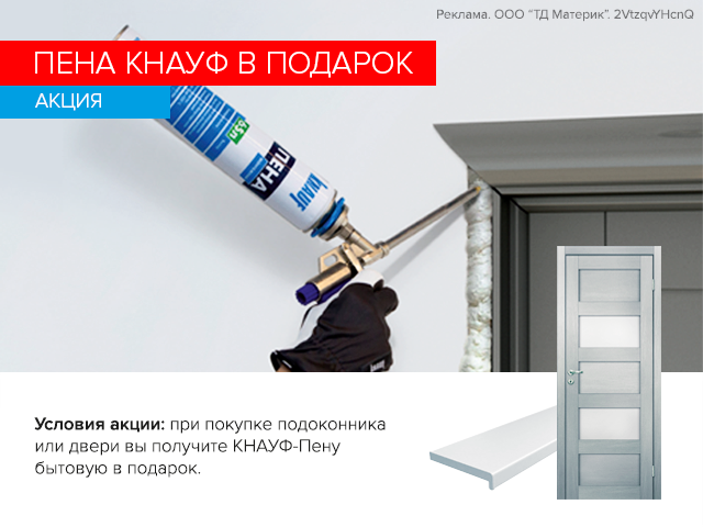 Пена Кнауф в подарок!