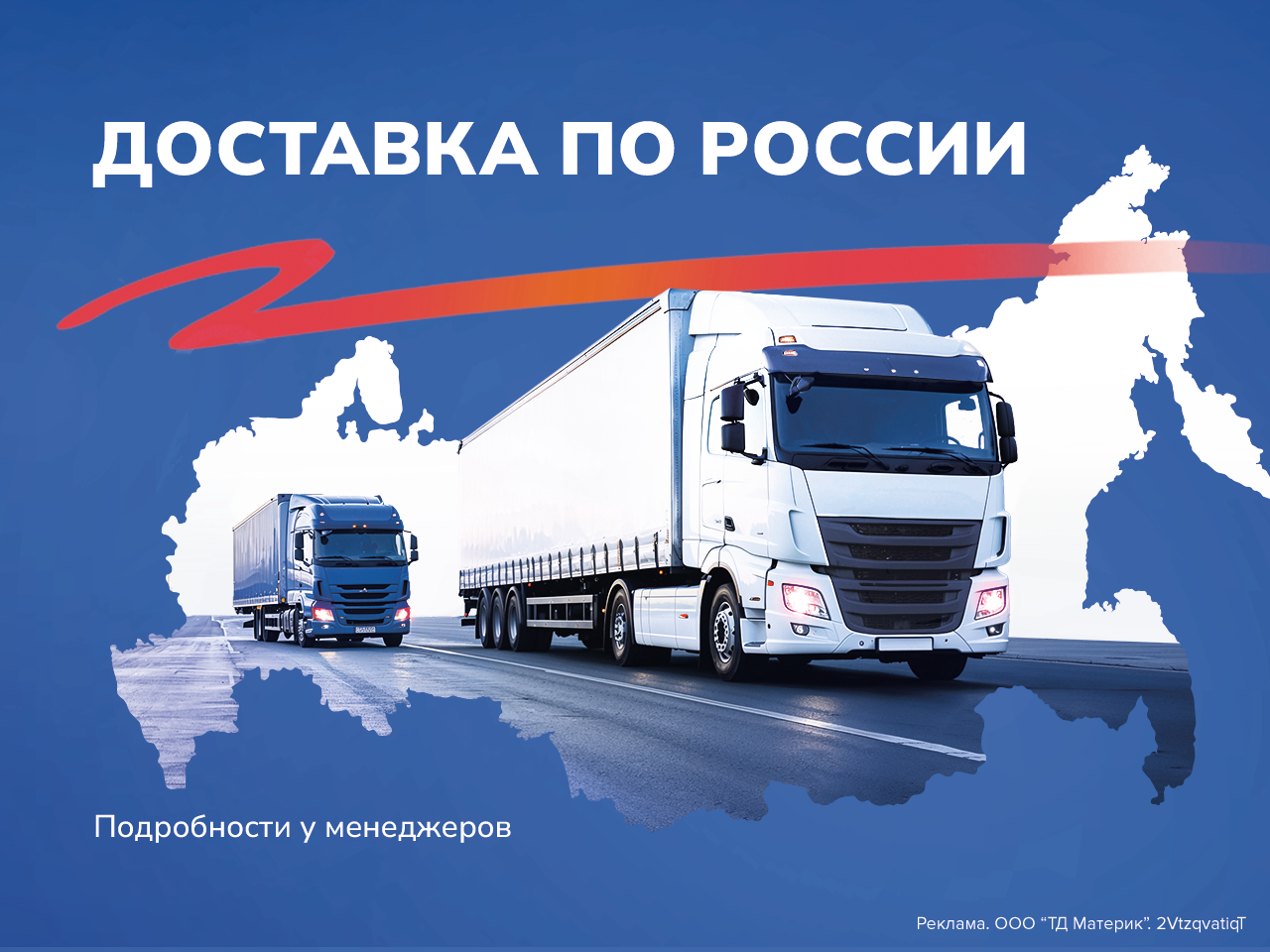 Доставка по России