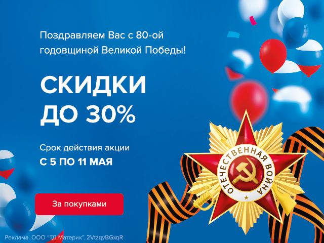 Скидки ко Дню Победы!