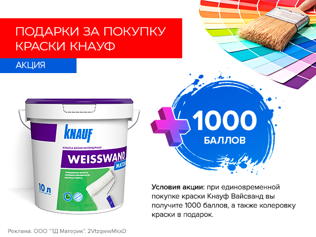 Дарим 1000 баллов и колеровку!