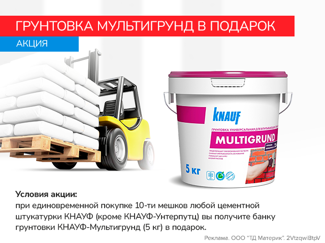 Грунтовка Кнауф-Мультигрунд в подарок!