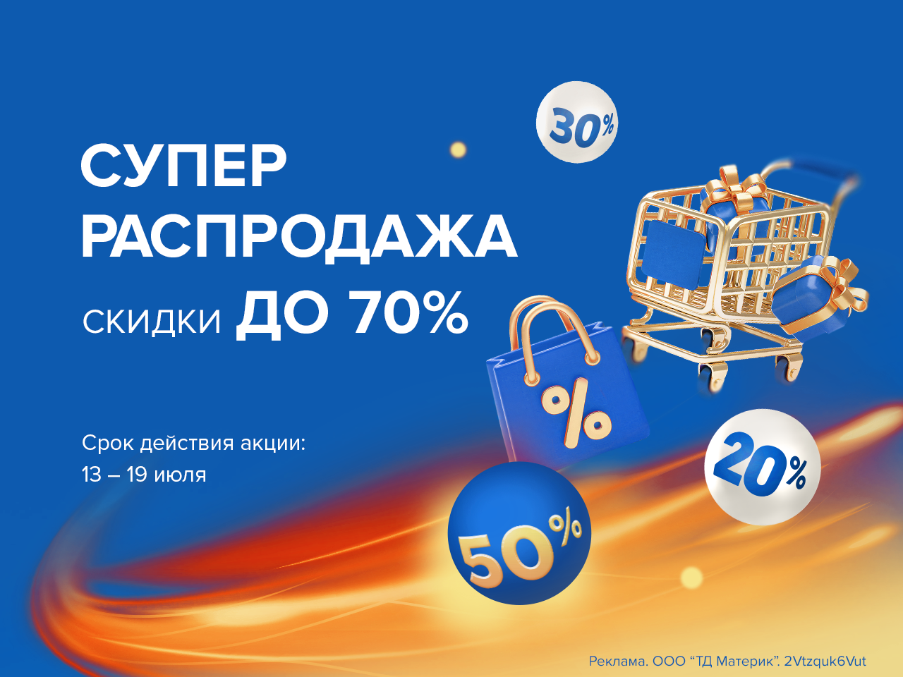 Суперраспродажа! Скидки до 70%
