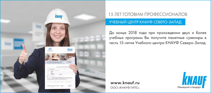 Учебному центру КНАУФ Северо-Запад исполняется 15 лет!