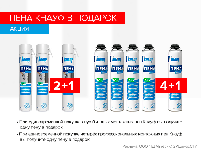 Пена Кнауф в подарок!