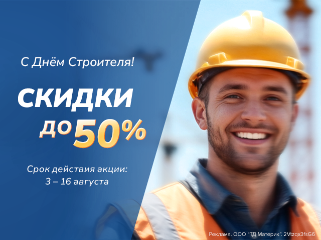 С Днём Строителя – скидки до 50%