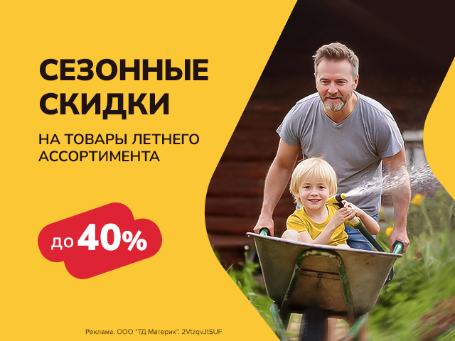 До 40% на летний ассортимент!