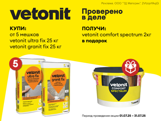 Затирка Ветонит в подарок!