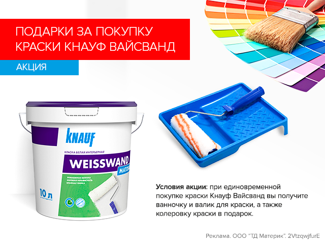 Подарки за покупку краски Кнауф Вайсванд!