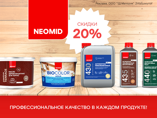 Скидки 20% на продукцию Neomid