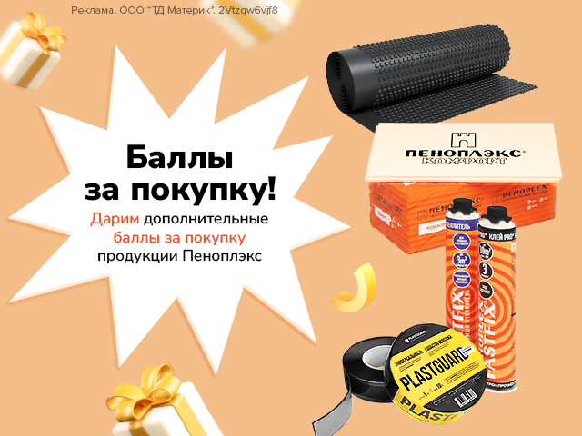 Дарим баллы за покупку!