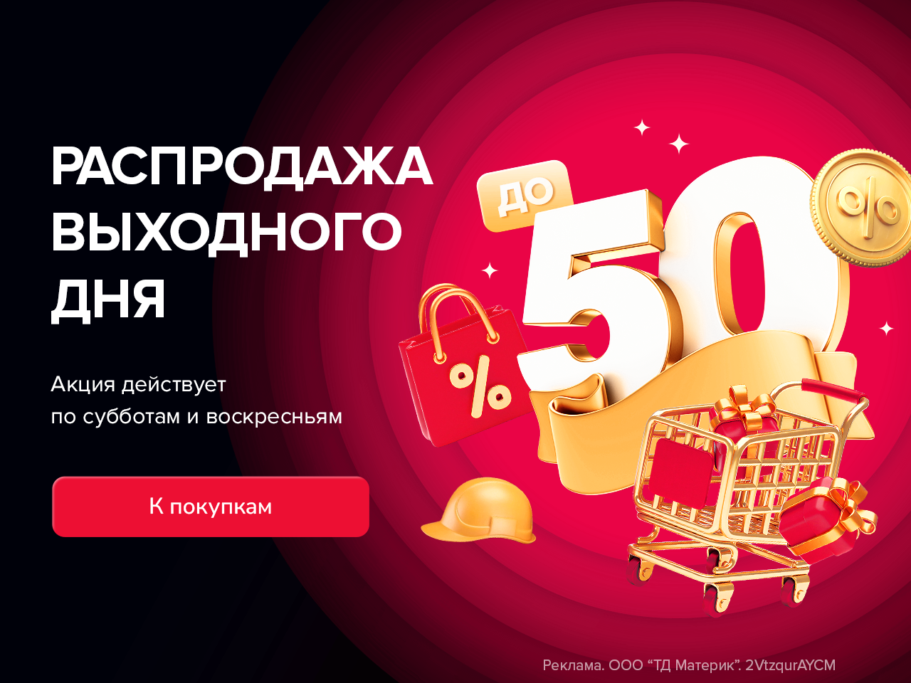 По выходным дешевле!