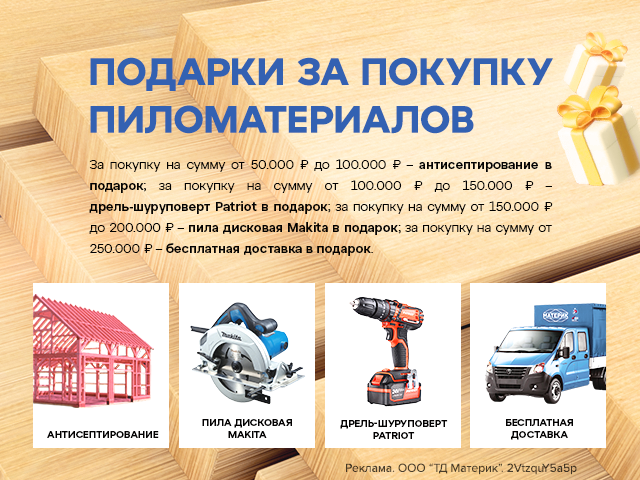 Подарки за покупку пиломатериалов