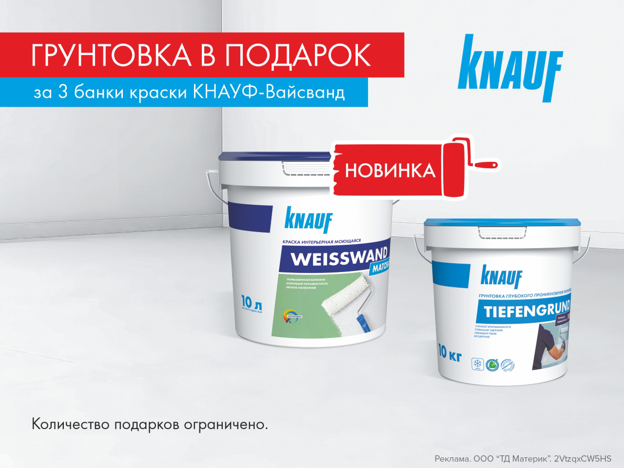 Грунтовка в подарок!