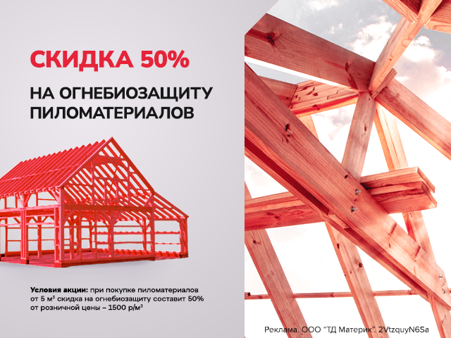 Огнебиозащита пиломатериалов – скидки до 50%