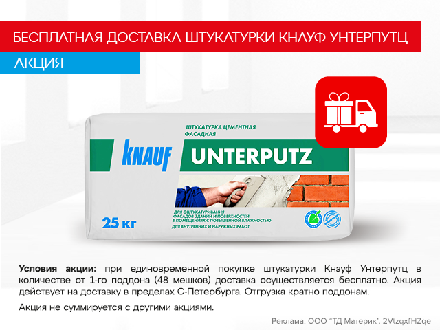 Бесплатная доставка штукатурки Кнауф-Унтерпутц
