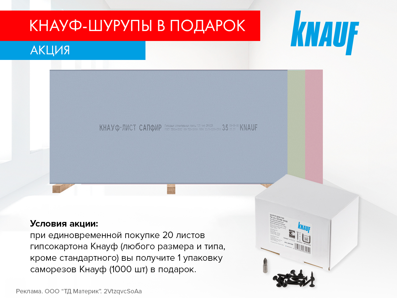 Саморезы в подарок!