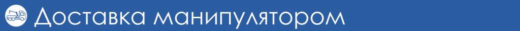 Доставка манипулятором Доставка манипулятором