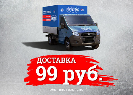 Доставка 99 рублей!