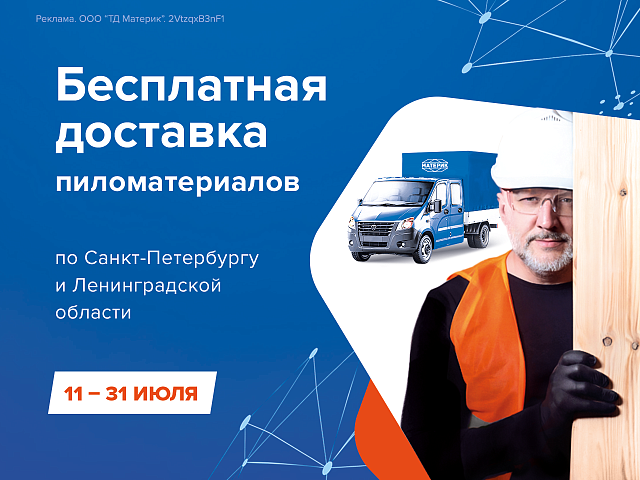 Бесплатная доставка пиломатериалов