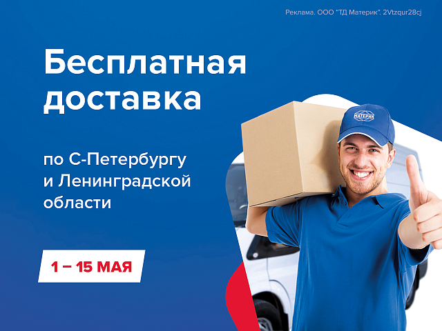 Бесплатная доставка! C 1 по 15 мая!