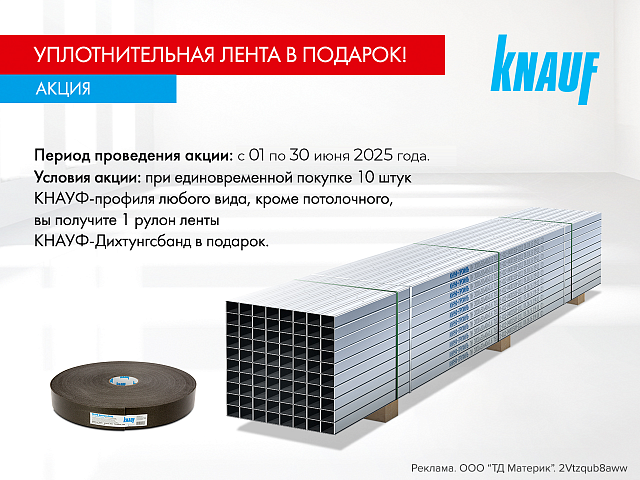 Уплотнительная лента в подарок!
