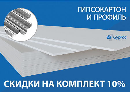 Скидки от ГИПРОК!