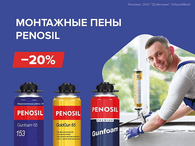 Скидки 20% на пены Penosil