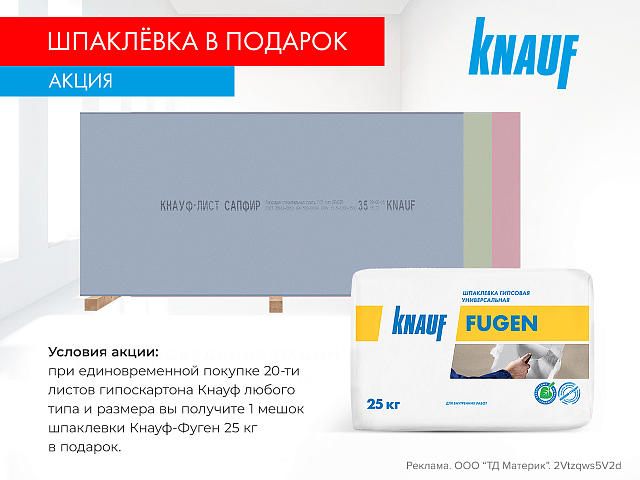 Шпаклевка Кнауф-Фуген в подарок!