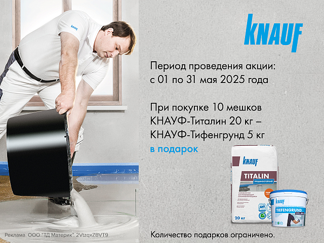 Кнауф Тифенгрунд в подарок!