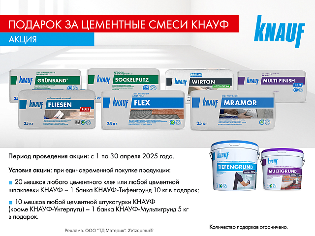 Грунтовка Кнауф в подарок