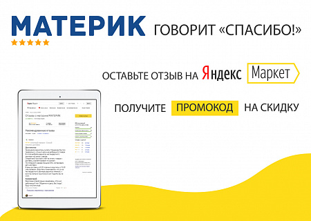 Оставьте отзыв, получите скидку!