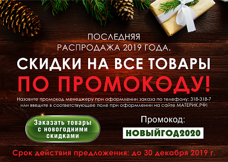 Последняя распродажа 2019