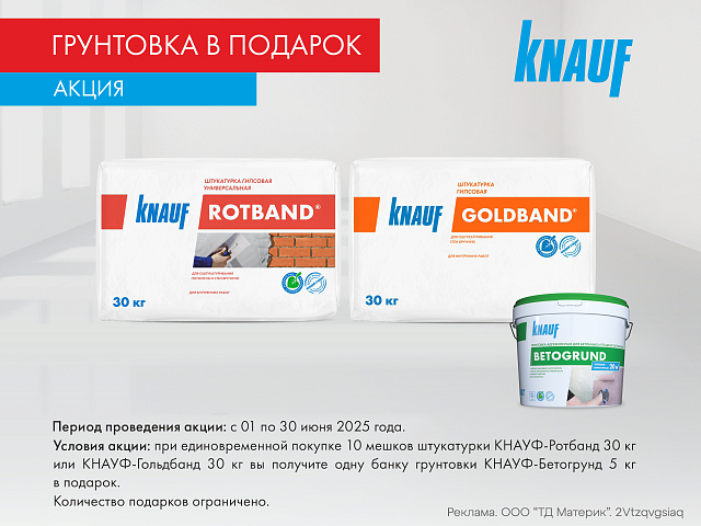Грунтовка Кнауф в подарок!