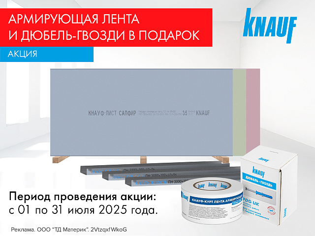 Подарки за покупку гипсокартона и профиля Кнауф!