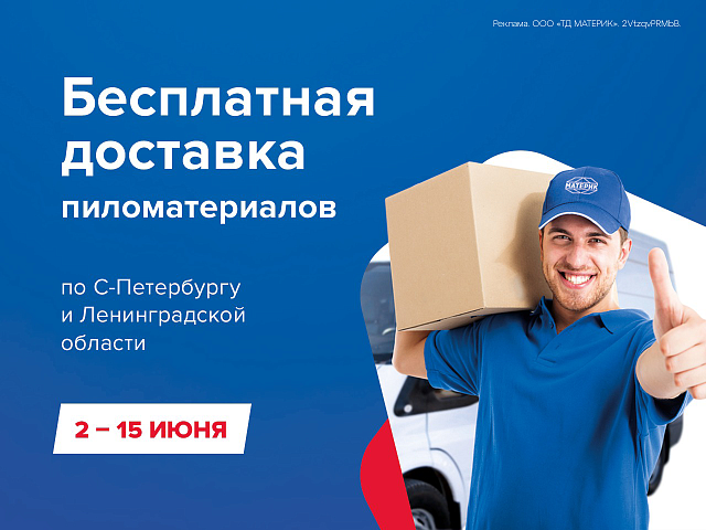 Бесплатная доставка пиломатериалов