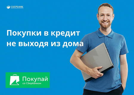 Покупай сейчас – плати потом!