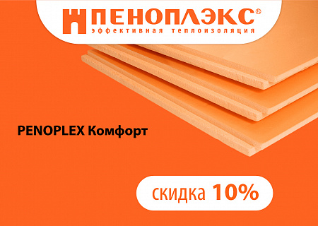 Скидки на  ПЕНОПЛЭКС до 10 %